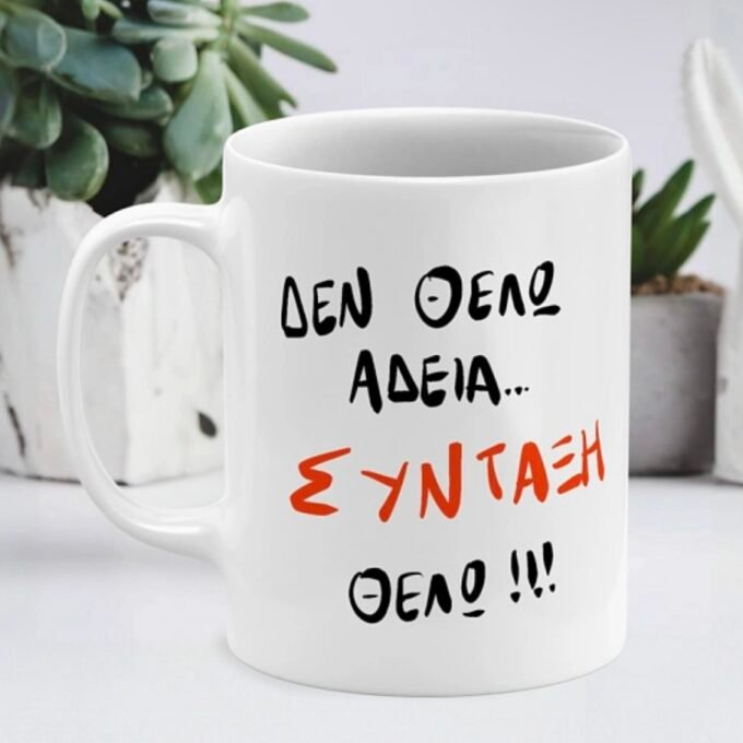 ΣΥΝΤΑΞΗ ΘΕΛΩ - Κούπα