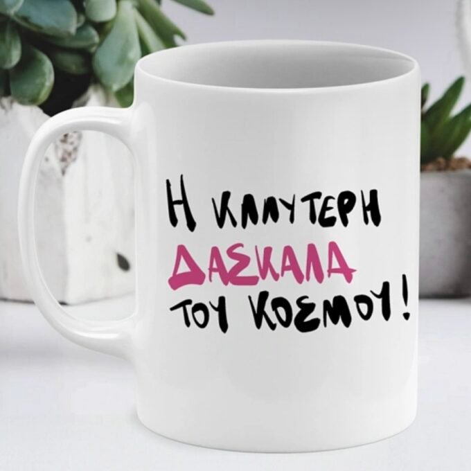 ΚΑΛΥΤΕΡΗ ΔΑΣΚΑΛΑ - Κούπα
