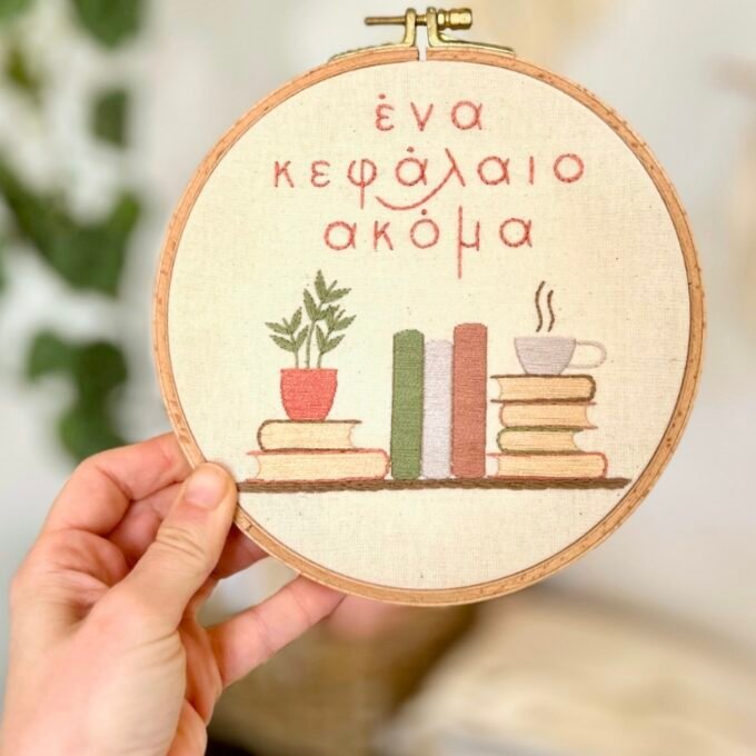 Κιτ κεντήματος: Bookworm