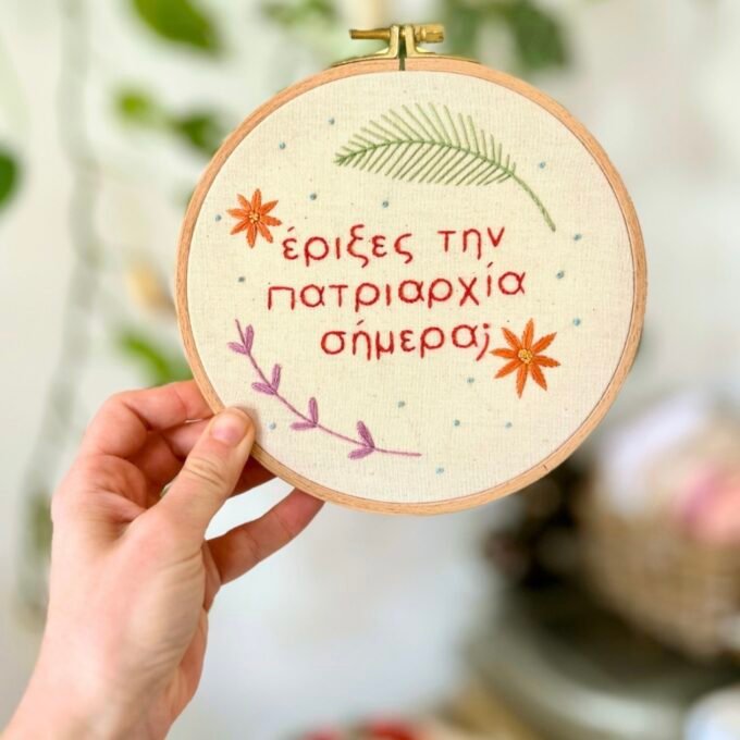 Κιτ κεντήματος: Smash Patriarchy