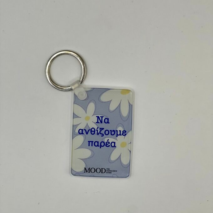 Να ανθίζουμε παρέα keychain