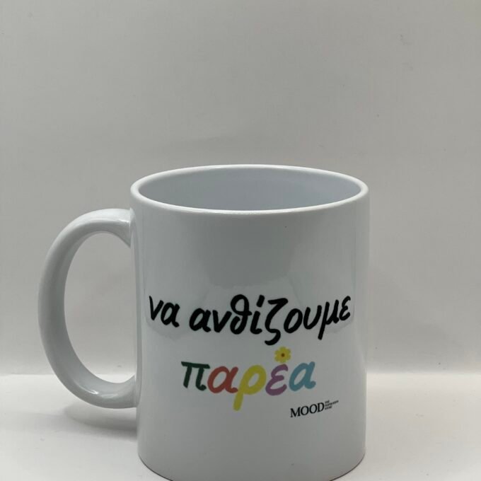 Να ανθίζουμε παρέα Κούπα