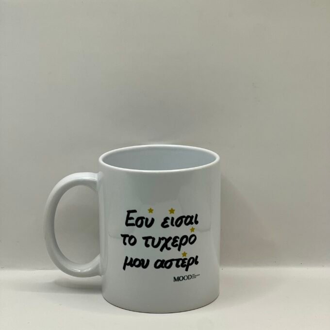 Εσύ είσαι το τυχερό μου αστέρι κούπα