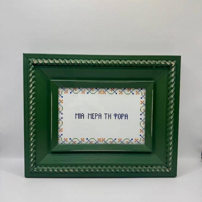 Κορνίζα με κάρτα μια μέρα τη φορά