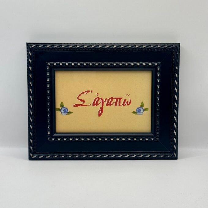 Κορνίζα με κάρτα σ αγαπώ