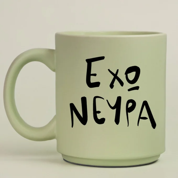 Έχω Νεύρα - Κούπα Πούδρα