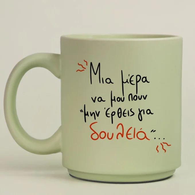 Μην έρθεις για δουλειά - Κούπα Πούδρα