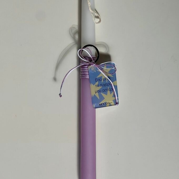 Easter Candle with " Τυχερό Αστέρι " keychain